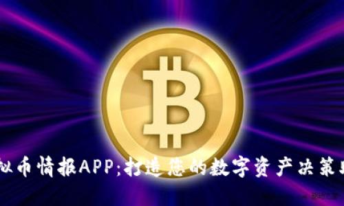 虚拟币情报APP：打造您的数字资产决策助手