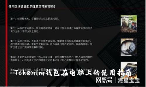 Tokenim钱包在电脑上的使用指南