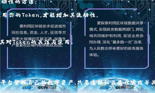 如何在Tokenim平台上添加和管理Token：详细指南/

Tokenim, Token管理, 加密货币, 区块链, 数字资产/guanjianci

在数字经济迅速发展的今天，Token作为区块链项目的重要组成部分被广泛应用。而Tokenim作为一个专注于Token管理的在线平台，为用户提供了一个方便、直观的Token管理解决方案。在本指南中，我们将详细介绍如何在Tokenim平台上添加和管理Token，涵盖从注册帐号、添加Token、管理Token到常见问题解答等内容。

一、如何注册Tokenim帐号
要开始使用Tokenim平台，首先需要注册一个帐号。以下是注册的步骤：

1. **访问官网**：首先，访问Tokenim的官方网站。确保你进入的是官方站点，以避免钓鱼网站的风险。

2. **点击注册**：在主页上，你通常会找到一个“注册”按钮。点击该按钮以开始创建新帐号。

3. **填写信息**：在注册页面，你需要输入一些基本信息，包括电子邮件地址、用户名和密码。某些情况下，平台可能要求你进行身份验证以符合KYC（了解您的客户）要求。

4. **接受条款和隐私政策**：阅读并接受Tokenim的用户条款和隐私政策后，继续下一步。

5. **确认邮箱**：注册完成后，Tokenim会向你提供的邮箱发送一封确认邮件。点击邮件中的链接以激活你的帐号。

6. **登陆**：激活帐号后，返回Tokenim官网，并使用注册时的用户名和密码进行登陆。

二、如何在Tokenim上添加Token
一旦你成功注册并登录到Tokenim，你就可以开始添加Token了。Token的添加过程通常分为以下几个步骤：

1. **进入Token管理界面**：登陆后，在用户仪表板上寻找“Token管理”或类似的选项，并点击进入。

2. **点击添加Token**：在Token管理页面，你将看到一个“添加Token”按钮。点击该按钮以开始添加新Token。

3. **输入Token信息**：在添加Token的页面，系统会要求你输入Token的基本信息，包括Token名称、符号、合约地址（对于基于以太坊的Token）以及总供应量等。请确保输入的信息准确无误，因为这些信息将直接影响到Token的管理和展示。

4. **上传Logo和其他资料**：若你希望在平台上更好地展示你的Token，可以上传项目的Logo、网站链接和社交媒体账号等。虽然这些不是必需的，但有助于提升Token的可信度和可见性。

5. **提交审核**：填写完所有信息后，点击“提交”按钮。此时，Tokenim会对你的Token进行审核，审核通过后，Token将被添加到你的账户中。

三、Token管理的最佳实践
在Tokenim平台上，管理Token的过程不仅限于添加，还包括后续的管理和维护。以下几条最佳实践可以帮助你更好地管理你的Token：

1. **定期查看Token状态**：登录Tokenim后，定期检查你所管理的Token的状态，包括供应量、市场表现等信息。这些信息可以帮助你做出更好的投资决策。

2. **保持信息更新**：如果你的Token有任何变动，比如更改合约地址、Logo或其他重要信息，务必及时在Tokenim上更新相关信息，以避免混淆和误解。

3. **参与社区互动**：许多Token都有自己的社区和支持小组。参与这些社区可以帮助你获取更准确和实时的信息，帮助你做出更好的决策。

4. **关注市场动态**：Token的价值受市场动态的影响很大，因此保持对加密市场的关注是很重要的。你可以通过专业资讯平台、社交媒体等渠道获取最新信息。

5. **加强安全防护**：保护你的Token账户信息安全非常关键。建议使用复杂的密码并开启二次身份验证，以增加账户安全性。

四、常见问题解答（FAQ）

问题一：Tokenim支持哪些类型的Token？
Tokenim是一个多功能的平台，支持多种类型的Token，包括ERC-20、ERC-721（NFT）以及其他主流区块链上的Token。具体而言，用户可以在Tokenim上管理以太坊和Binance Smart Chain等主流区块链的Token。

同时，Tokenim也在不断扩展和更新其支持的Token类型，以适应日益变化的市场需求。因此，如果你的Token类型不在其支持范围内，建议随时关注Tokenim官方的更新公告。

问题二：如何确保我的Token在Tokenim平台上得到良好的展示？
为了在Tokenim平台上确保你的Token以最佳方式展示，可以采取以下几个步骤：

1. **上传高质量的Logo**：Logo是用户识别Token的重要标志，确保你的Logo设计简洁大方，并满足Tokenim的上传要求。

2. **提供完整的项目信息**：完整的项目信息不仅可以增加用户的可信度，还能有效吸引潜在投资者。确保填写Token的名称、描述、官方网站及社交媒体等信息。

3. **积极互动**：通过社交媒体、Telegram等渠道与你的社区进行互动，增加关注度和知名度。一旦社区活跃，Token的表现通常也会相对较好。

4. **定期更新信息**：如前所述，确保及时更新所有有关Token的信息，以免引起用户困惑。用户更倾向于关注信息透明和及时的项目。

问题三：Token审核多久完成？
Token的审核时间通常会因Tokenim的工作负载和Token的复杂程度而有所不同。一般情况下，从提交审核到最终通过审核通常需要数天到一周的时间。

在这个过程中，如果Token信息不完整或有误，审核时间可能会相应延长。因此，在提交Token之前，建议仔细检查所有信息的准确性。

一旦审核通过，用户会收到通知，Token将被正式列入其账户中。为了避免不必要的等待时间，确保提交的信息尽可能详尽和准确。

问题四：Tokenim的平台费用是怎样的？
Tokenim通常会收取一定的费用，这是平台提供服务的基础成本。这些费用可能包括但不限于Token上架费、交易手续费等。具体费用结构可能会随市场变化而有所调整，因此建议用户在使用平台前仔细查阅相关的费用说明。

1. **Token上架费**：有些平台会对Token的上架收取一定费用，以支持其运营。这笔费用通常在提交Token时一次性支付。

2. **交易手续费**：在平台上进行Token买卖时，Tokenim也可能会收取一定比例的交易手续费。这是平台盈利的一种方式。

为了确保预算合理，建议在进行Token管理时，提前了解Tokenim的费用结构，以便更好地评估使用该平台的成本。

问题五：如何提高Token的流动性？
提高Token的流动性是每个投资者和项目开发者所追求的目标。流动性能够影响Token的市场表现与接受度，以下是一些提升Token流动性的方法：

1. **确保广泛的市场认知**：通过各种渠道（社交媒体、论坛、新闻媒体等）宣传你的Token，以提高其知名度。只有让更多的人知道并使用你的Token，才能增加其流动性。

2. **与交易所合作**：争取让你的Token上线更多的主流交易所。更多的交易市场意味着更多的交易机会，也会提升Token的流动性。

3. **建立强大的社区**：一个活跃的用户社区可以极大增强Token的使用率。通过定期举办线上线下活动，引导用户参与和互动，激发其对Token的关注与使用。

4. **激励机制**：为了促进Token的交易，可以考虑引入激励机制，例如交易返利、持有奖励等，吸引更多用户参与交易和持有。

5. **监测市场动态**：实时监测市场走势和用户反馈，及时调整策略，以适应市场变化。这有助于保持Token的活跃性和流动性。

总结来说，Tokenim平台为用户提供了便捷的Token管理解决方案，通过注册、添加Token及有效的管理手段，用户可以更好地利用这一平台管理自己的数字资产。只要遵循相关最佳实践并关注市场动态，用户就能顺利管理他们的Token并实现收益最大化。