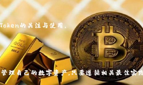 如何在Tokenim平台上添加和管理Token：详细指南/

Tokenim, Token管理, 加密货币, 区块链, 数字资产/guanjianci

在数字经济迅速发展的今天，Token作为区块链项目的重要组成部分被广泛应用。而Tokenim作为一个专注于Token管理的在线平台，为用户提供了一个方便、直观的Token管理解决方案。在本指南中，我们将详细介绍如何在Tokenim平台上添加和管理Token，涵盖从注册帐号、添加Token、管理Token到常见问题解答等内容。

一、如何注册Tokenim帐号
要开始使用Tokenim平台，首先需要注册一个帐号。以下是注册的步骤：

1. **访问官网**：首先，访问Tokenim的官方网站。确保你进入的是官方站点，以避免钓鱼网站的风险。

2. **点击注册**：在主页上，你通常会找到一个“注册”按钮。点击该按钮以开始创建新帐号。

3. **填写信息**：在注册页面，你需要输入一些基本信息，包括电子邮件地址、用户名和密码。某些情况下，平台可能要求你进行身份验证以符合KYC（了解您的客户）要求。

4. **接受条款和隐私政策**：阅读并接受Tokenim的用户条款和隐私政策后，继续下一步。

5. **确认邮箱**：注册完成后，Tokenim会向你提供的邮箱发送一封确认邮件。点击邮件中的链接以激活你的帐号。

6. **登陆**：激活帐号后，返回Tokenim官网，并使用注册时的用户名和密码进行登陆。

二、如何在Tokenim上添加Token
一旦你成功注册并登录到Tokenim，你就可以开始添加Token了。Token的添加过程通常分为以下几个步骤：

1. **进入Token管理界面**：登陆后，在用户仪表板上寻找“Token管理”或类似的选项，并点击进入。

2. **点击添加Token**：在Token管理页面，你将看到一个“添加Token”按钮。点击该按钮以开始添加新Token。

3. **输入Token信息**：在添加Token的页面，系统会要求你输入Token的基本信息，包括Token名称、符号、合约地址（对于基于以太坊的Token）以及总供应量等。请确保输入的信息准确无误，因为这些信息将直接影响到Token的管理和展示。

4. **上传Logo和其他资料**：若你希望在平台上更好地展示你的Token，可以上传项目的Logo、网站链接和社交媒体账号等。虽然这些不是必需的，但有助于提升Token的可信度和可见性。

5. **提交审核**：填写完所有信息后，点击“提交”按钮。此时，Tokenim会对你的Token进行审核，审核通过后，Token将被添加到你的账户中。

三、Token管理的最佳实践
在Tokenim平台上，管理Token的过程不仅限于添加，还包括后续的管理和维护。以下几条最佳实践可以帮助你更好地管理你的Token：

1. **定期查看Token状态**：登录Tokenim后，定期检查你所管理的Token的状态，包括供应量、市场表现等信息。这些信息可以帮助你做出更好的投资决策。

2. **保持信息更新**：如果你的Token有任何变动，比如更改合约地址、Logo或其他重要信息，务必及时在Tokenim上更新相关信息，以避免混淆和误解。

3. **参与社区互动**：许多Token都有自己的社区和支持小组。参与这些社区可以帮助你获取更准确和实时的信息，帮助你做出更好的决策。

4. **关注市场动态**：Token的价值受市场动态的影响很大，因此保持对加密市场的关注是很重要的。你可以通过专业资讯平台、社交媒体等渠道获取最新信息。

5. **加强安全防护**：保护你的Token账户信息安全非常关键。建议使用复杂的密码并开启二次身份验证，以增加账户安全性。

四、常见问题解答（FAQ）

问题一：Tokenim支持哪些类型的Token？
Tokenim是一个多功能的平台，支持多种类型的Token，包括ERC-20、ERC-721（NFT）以及其他主流区块链上的Token。具体而言，用户可以在Tokenim上管理以太坊和Binance Smart Chain等主流区块链的Token。

同时，Tokenim也在不断扩展和更新其支持的Token类型，以适应日益变化的市场需求。因此，如果你的Token类型不在其支持范围内，建议随时关注Tokenim官方的更新公告。

问题二：如何确保我的Token在Tokenim平台上得到良好的展示？
为了在Tokenim平台上确保你的Token以最佳方式展示，可以采取以下几个步骤：

1. **上传高质量的Logo**：Logo是用户识别Token的重要标志，确保你的Logo设计简洁大方，并满足Tokenim的上传要求。

2. **提供完整的项目信息**：完整的项目信息不仅可以增加用户的可信度，还能有效吸引潜在投资者。确保填写Token的名称、描述、官方网站及社交媒体等信息。

3. **积极互动**：通过社交媒体、Telegram等渠道与你的社区进行互动，增加关注度和知名度。一旦社区活跃，Token的表现通常也会相对较好。

4. **定期更新信息**：如前所述，确保及时更新所有有关Token的信息，以免引起用户困惑。用户更倾向于关注信息透明和及时的项目。

问题三：Token审核多久完成？
Token的审核时间通常会因Tokenim的工作负载和Token的复杂程度而有所不同。一般情况下，从提交审核到最终通过审核通常需要数天到一周的时间。

在这个过程中，如果Token信息不完整或有误，审核时间可能会相应延长。因此，在提交Token之前，建议仔细检查所有信息的准确性。

一旦审核通过，用户会收到通知，Token将被正式列入其账户中。为了避免不必要的等待时间，确保提交的信息尽可能详尽和准确。

问题四：Tokenim的平台费用是怎样的？
Tokenim通常会收取一定的费用，这是平台提供服务的基础成本。这些费用可能包括但不限于Token上架费、交易手续费等。具体费用结构可能会随市场变化而有所调整，因此建议用户在使用平台前仔细查阅相关的费用说明。

1. **Token上架费**：有些平台会对Token的上架收取一定费用，以支持其运营。这笔费用通常在提交Token时一次性支付。

2. **交易手续费**：在平台上进行Token买卖时，Tokenim也可能会收取一定比例的交易手续费。这是平台盈利的一种方式。

为了确保预算合理，建议在进行Token管理时，提前了解Tokenim的费用结构，以便更好地评估使用该平台的成本。

问题五：如何提高Token的流动性？
提高Token的流动性是每个投资者和项目开发者所追求的目标。流动性能够影响Token的市场表现与接受度，以下是一些提升Token流动性的方法：

1. **确保广泛的市场认知**：通过各种渠道（社交媒体、论坛、新闻媒体等）宣传你的Token，以提高其知名度。只有让更多的人知道并使用你的Token，才能增加其流动性。

2. **与交易所合作**：争取让你的Token上线更多的主流交易所。更多的交易市场意味着更多的交易机会，也会提升Token的流动性。

3. **建立强大的社区**：一个活跃的用户社区可以极大增强Token的使用率。通过定期举办线上线下活动，引导用户参与和互动，激发其对Token的关注与使用。

4. **激励机制**：为了促进Token的交易，可以考虑引入激励机制，例如交易返利、持有奖励等，吸引更多用户参与交易和持有。

5. **监测市场动态**：实时监测市场走势和用户反馈，及时调整策略，以适应市场变化。这有助于保持Token的活跃性和流动性。

总结来说，Tokenim平台为用户提供了便捷的Token管理解决方案，通过注册、添加Token及有效的管理手段，用户可以更好地利用这一平台管理自己的数字资产。只要遵循相关最佳实践并关注市场动态，用户就能顺利管理他们的Token并实现收益最大化。
