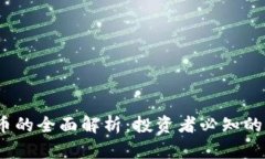 WECC虚拟币的全面解析：投