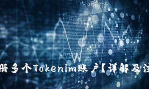 如何注册多个Tokenim账户？详解及注意事项
