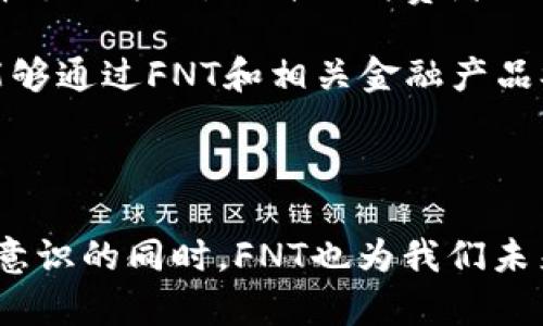   虚拟币FNT：未来数字货币的投资与应用前景分析 / 

 guanjianci 虚拟币, FNT, 数字货币, 投资策略, 区块链技术 /guanjianci 

随着区块链技术的迅速发展，虚拟货币的种类与应用场景也日益丰富。在众多数字货币当中，FNT作为一种新兴的虚拟币，逐渐引起了投资者的关注与热议。FNT的独特设计理念、技术背景和应用前景使其成为探索虚拟货币市场的重要一环。本文将详细介绍FNT的基本概念、技术特性、投资策略、市场前景，以及其在实际生活中的应用，同时也将对相关的热点问题进行深入解读。

一、FNT虚拟币的基本概念

FNT是一种基于区块链技术的数字货币，它结合了去中心化的特点和智能合约的功能，旨在实现更高效、安全的价值传递。传统的货币交易往往受到中心化机构的监管与限制，而FNT则通过去中心化的网络架构，保障用户的交易自由与隐私。

FNT的发行量是有限的，这与比特币等主流数字货币相似，这也促使市场对其价值产生了较大的期待。同时，FNT还提供了多种创新功能，例如跨链交易、分布式金融（DeFi）应用等，这赋予了其更广泛的使用场景。

二、FNT的技术特性及优势

FNT虚拟币的技术特性是其成功的关键。首先，它采用了高效的共识机制，使得交易处理速度大大提升，及时满足用户的需求。其次，FNT通过区块链技术确保数据透明与安全，这在保护用户隐私的同时也维护了网络的对等性。此外，FNT还支持智能合约功能，使其在商业应用中展现出更强的灵活性。

由于FNT的设计强调去中心化与安全性，因此其网络相对较为稳定。这使得FNT在面对外部攻击时具备更强的抗压能力。同时，FNT团队致力于持续网络性能和用户体验，为FNT的长期发展打下了坚实的基础。

三、FNT的投资策略

随着FNT的日益流行，越来越多的投资者开始关注这一新兴的数字货币。然而，投资虚拟币市场并非易事，投资者需要具备一定的市场分析能力以及风险评估意识。

在投资FNT之前，了解市场动向与趋势是至关重要的。建议投资者关注行业新闻、社群讨论及技术更新，及时掌握最新信息。此外，合理配置投资组合也是一种有效的策略，分散投资可以降低整体风险。

对于新手投资者而言，可定期定额投资（DCA）是一种比较安全的投资方式。通过分批投资，可以在市场波动中平摊成本，从而提高长期持有的收益。此外，设置合理的止损和止盈策略也是保护投资的重要手段，建议在投资前明确自身的风险承受能力与获利目标。

四、FNT的市场前景分析

根据市场趋势分析，FNT有潜力在未来的数字货币市场中占有一席之地。随着全球对区块链技术的认识和应用不断加深，FNT的使用场景也在逐渐增加。从支付到金融服务，再到智能合约，FNT的应用范围正在不断拓展。

此外，FNT的创新特性使其在竞争激烈的市场中具备较大的优势。随着DeFi及去中心化应用（DApp）的盛行，FNT的生态系统有望不断壮大，吸引更多的开发者和用户参与其中。值得注意的是，FNT团队的持续创新与扩展对其市场表现至关重要。

五、FNT在实际生活中的应用

FNT不仅是一种投资工具，其在日常生活中也有实际应用。例如，FNT可以被应用于跨国支付，用户可以利用FNT进行即时、低成本的国际汇款，避免传统银行交易中的高费用及长账期。此外，FNT还可以支持小额支付及微交易，为创作者与消费者之间提供了无障碍的价值交换。

在企业层面，FNT也能用于供应链管理，通过区块链技术实现产品溯源，提升透明度与信任度。同时，在金融服务领域，FNT支持的智能合约可用于自动化交易与合规管理，提高业务效率。

六、相关问题探讨

h41. FNT如何与其他虚拟货币竞争？/h4
FNT作为新兴的虚拟货币，面临着来自比特币、以太坊等主流数字货币的竞争压力。然而，通过其独特的技术特性和应用场景，FNT能够逐渐为市场所接受。首先，FNT在交易速度和成本方面具备优势，通过的共识机制和低交易费用，更适合日常小额支付和跨国汇款。

其次，FNT的生态系统与众多DeFi项目相结合，能够为用户提供更为丰富的金融服务，如借贷、交易及流动性池等。最后，FNT团队的持续研发和市场拓展能力也是其竞争力的重要体现，能够及时根据市场需求调整发展策略和路径。

h42. 投资FNT有哪些风险？/h4
任何投资都有风险，投资FNT也不例外。首先是市场风险，虚拟货币市场价格波动较大，FNT的价格可能因为市场情绪、政策调整等外部因素而剧烈波动。此外，由于FNT作为新兴币种，其技术和团队依然处于发展阶段，未来能否持续创新和保持竞争力存在不确定性。

其次，技术风险也是需要注意的，区块链技术相对复杂，可能面临协议漏洞、安全攻击等问题，造成用户资产损失。同时，政策风险也不可忽视，许多国家对加密货币的监管政策依然不明确，可能对FNT的发展构成威胁。

h43. FNT的未来前景怎样？/h4
FNT的未来前景总体乐观。首先，随着区块链技术的进一步普及，FNT的应用场景将不断扩展。在支付、金融服务、数字身份等领域，FNT都展现出良好的潜力，将吸引更多用户的采用。

其次，FNT团队的持续努力与创新将是其成功的重要因素。通过不断完善技术方案、用户体验，FNT能够提升市场竞争力。此外，随着全球对数字货币的认可度上升，FNT作为新兴的货币形态也会逐渐获得市场的认可。

h44. 如何有效使用FNT进行交易？/h4
使用FNT进行交易的有效方法包括了解市场、使用合适的钱包、选择安全的交易所等。首先，定期关注市场动态，分析价格走势和相关新闻，以把握最佳交易时机。其次，选择安全、用户友好的钱包存储FNT，例如硬件钱包、软件钱包等，确保资产安全。

在交易过程中，选择信誉良好的交易所亦至关重要，建议选择知名、交易活跃的平台。此外，掌握基本的交易策略，如分散投资、设定止损止盈等，有助于降低投资风险，提升交易盈利能力。

h45. FNT如何影响传统金融体系？/h4
FNT作为一种去中心化数字货币，可能对传统金融体系产生深远影响。首先，FNT及其他数字货币的崛起挑战了传统银行和支付机构的垄断地位，使得用户可以更为自由地选择支付方式，提升了消费者的选择权。

其次，FNT的跨国支付能力简化了国际金融交易，减少了交易成本和时间，为全球贸易提供了便利。此外，FNT的去中心化属性也推动了金融服务的普及，更多的未银行化人群能够通过FNT和相关金融产品参与到金融体系中。

总体来看，FNT在推动金融创新和服务普及方面具有重要意义，有望为未来的金融生态带来变革。

综上所述，FNT作为一种新兴的虚拟币，凭借其独特的技术特性与广阔的应用前景，有望在数字货币市场中占据一席之地。在投资者需要具备一定的市场分析能力和风险评估意识的同时，FNT也为我们未来的生活带来了更多的可能性。