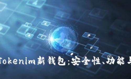 全面解析Tokenim新钱包：安全性、功能与使用指南
