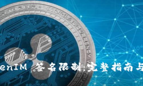 如何解除 TokenIM 签名限制：完整指南与常见问题解答