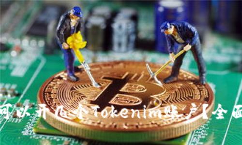 : 一个手机可以开几个Tokenim账户？全面分析与解答