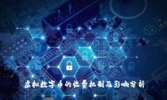 虚拟数字币的收费机制及