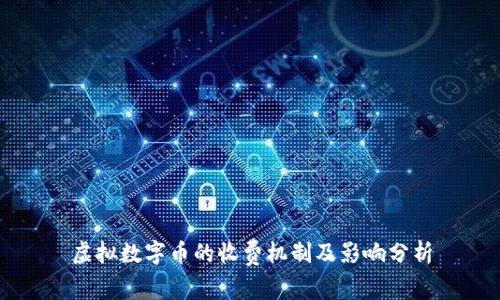 虚拟数字币的收费机制及影响分析