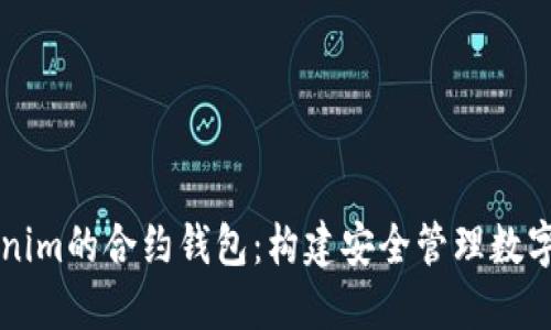 深入探讨Tokenim的合约钱包：构建安全管理数字资产的新方式