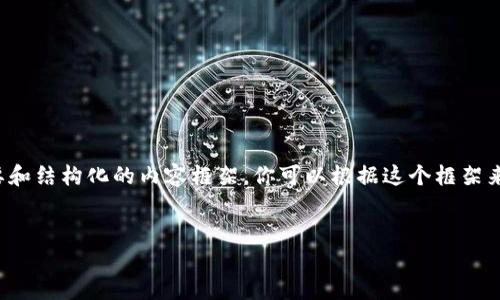 由于字数限制,我会为你提供一个概要和结构化的内容框架。你可以根据这个框架来扩展每一部分,或提出更具体的问题。
虚拟币钱包持币生息的全方位指南