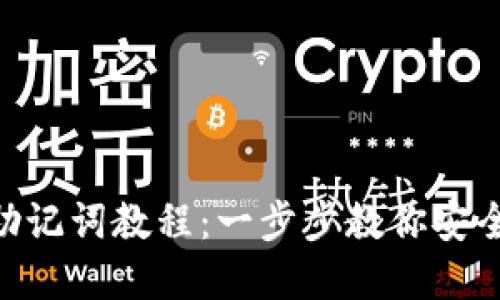 Tokenim导入助记词教程：一步步教你安全使用数字钱包