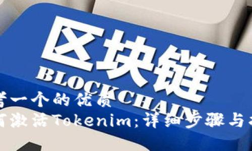 思考一个的优质
如何激活Tokenim：详细步骤与指南