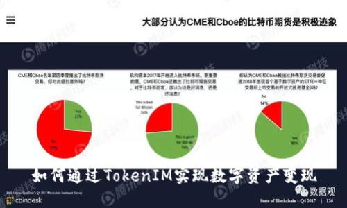 如何通过TokenIM实现数字资产变现