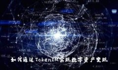 如何通过TokenIM实现数字资