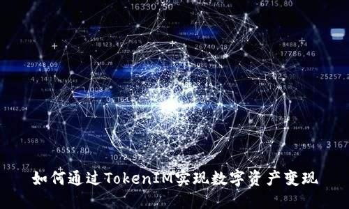 如何通过TokenIM实现数字资产变现