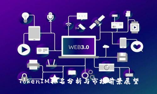 TokenIM排名分析与市场前景展望