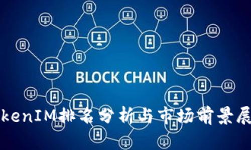 TokenIM排名分析与市场前景展望
