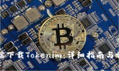 如何在移动端下载Tokenim：