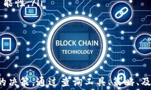 
tokenim转账矿工费详解：了解区块链转账的费用结构

关键词
tokenim, 转账, 矿工费, 区块链, 费用结构/guanjianci

引言
在区块链的世界中，转账通常需要支付一定的费用，这就是我们常说的矿工费。矿工费是区块链网络中矿工为处理和确认交易所收取的费用。在使用tokenim进行数字货币转账时，了解矿工费的构成、影响因素及方法非常重要。本文将深入探讨tokenim转账的矿工费，并回答一系列相关问题，以帮助用户更好地理解这一费用概念。

什么是矿工费？
矿工费是区块链网络中用户在发起交易时所需支付的费用，这些费用通常用于激励矿工进行交易确认和区块打包。在比特币网络中，矿工费是以其交易体积（以字节为单位）和网络状况来决定的。用户通常可以选择支付较高的矿工费，以加速交易确认的速度。

矿工费的存在使得区块链网络能保持去中心化的运作高效性，矿工在接收交易时，会优先处理那些支付矿工费更高的交易。这意味着，如果用户愿意支付更高的矿工费，交易确认的速度会更快。

tokenim转账矿工费的构成
tokenim的转账矿工费构成与一般区块链项目相似，主要包括以下几个方面：

ol
listrong网络拥堵情况：/strong当前网络中进行的交易数量会影响矿工费的多寡。网络越拥堵，用户通常需支付更高的矿工费以获得更快的确认速度。/li
listrong交易大小：/strong在区块链中，交易的大小（用字节表示）也会影响到矿工费。如果交易中包含复杂的脚本或多个输入，那么其大小就会增加，导致需要支付更高的矿工费。/li
listrong优先级：/strong矿工在选择处理的交易时会考虑其支付的矿工费。支付更高矿工费的交易通常会被优先处理。/li
listrong市场行情：/strong矿工费的金额会受到市场行情的影响，例如数字货币的价格波动、市场的需求变化等。/li
listrong钱包设置：/strong一些数字货币钱包允许用户自定义矿工费，以便在不同的情况下选择合适的费用。/li
/ol

如何查询tokenim的矿工费？
查询tokenim的矿工费可以通过以下几种方式进行：

ol
listrong官方站点：/strongtokenim的官方网站或应用通常会提供当前的矿工费信息，用户可以直接查看最新的费率。/li
listrong区块链浏览器：/strong使用区块链浏览器可以查看当前网络的拥堵情况，并查询交易的平均矿工费用。/li
listrong社区论坛：/strong参与tokenim的社区论坛，如Telegram、Reddit等，也可以获取用户分享的矿工费用相关信息。/li
listrong第三方工具：/strong有些网站或手机应用专门提供矿工费查询工具，用户只需输入想要转账的金额和币种，便可以获取推荐的矿工费用。/li
/ol

通过以上方式，用户可以在进行tokenim转账时更好地选择和设置矿工费，确保交易能在合理的时间内确认。

如何tokenim转账的矿工费？
tokenim转账的矿工费可以帮助用户节省成本，以下是一些实用的建议：

ol
listrong选择合适的时间进行转账：/strong在网络较为繁忙的情况下（例如市场情况变化剧烈时），矿工费通常较高。选择在网络拥堵程度较低的时间进行转账，可以获得更低的矿工费。/li
listrong设置自定义矿工费：/strong许多数字货币钱包允许用户设定矿工费。在不急于确认交易的情况下，可以适当降低矿工费设置，等待网络状况好转再提交交易。/li
listrong注意转账大小：/strong尽量减少交易的复杂性和输入数量，可以有效降低交易大小，从而减少矿工费用。/li
listrong使用合适的钱包工具：/strong选择那些提供透明的矿工费计算及建议的数字货币钱包，帮助用户在转账时做出最佳的费用选择。/li
listrong关注市场动态：/strong时常关注市场动向和矿工费的变化，以便在适当的时候进行转账。/li
/ol

tokenim矿工费对用户的影响
对于使用tokenim进行交易的用户，矿工费的变化直接影响到交易的成本和体验。高额的矿工费会导致用户在进行频繁交易或者小额转账时感受到负担，影响交易的可行性。相对来说，低费用可以鼓励更多用户进行交易，增强市场活跃性。

此外，矿工费的浮动也可能引发用户的焦虑和不安，特别是在市场行情不稳定的情况下。交易速度的重要性在于确保用户能够及时抓住市场机遇，而矿工费的过高可能会导致用户错失良机。

可能相关问题及解答

1. 如何计算tokenim的矿工费？
计算tokenim的矿工费通常涉及到几个关键因素，包括交易的大小和网络的状态。用户可以通过以下步骤来估算矿工费：

ol
listrong确定交易的数据大小：/strong使用的工具或钱包通常会显示交易的数据大小，单位一般为字节。在以太坊等网络中，智能合约及复杂事务会造成数据包的增大。/li
listrong查询当前网络的平均矿工费：/strong使用区块链浏览器等工具，可以查看当前网络处理交易的平均情况下的矿工费。例如，如果当前网络的平均费用为$0.2 per Kb，用户的交易占用1000_bytes（即1Kb），则矿工费为$0.2。/li
listrong综合考虑：/strong用户可以根据自己对于交易确认时间的要求来做出决定。如果想要更快地确认交易，可能需要支付更高的费用，如果不着急，则可以选择适当降低费用。/li
/ol

使用这些步骤，用户可以对tokenim的矿工费有一个清晰的了解，为未来的交易做好准备。

2. 为什么有时tokenim的矿工费会突然上涨？
tokenim的矿工费出现突然上涨的原因通常与网络的拥堵及用户的行为相关。以下是一些可能导致矿工费突然上涨的原因：

ol
listrong网络交易量激增：/strong如果突然有大量用户涌入网络进行交易，平均矿工费就会迅速上涨。这种现象在市场行情剧烈波动时较为常见，尤其是在货币价格急剧变动时。/li
listrong节假日或特定事件：/strong在某些节假日或重大事件（如大型会议、宣讲会等）期间，参与者可能会大量使用tokenim进行交易，也会瞬间提高需求，导致矿工费上涨。/li
listrong矿工选择：/strong矿工会优先处理支付高矿工费的交易，如果大量用户提高了矿工费以加快其交易确认，其他用户的费用相对就需要提高以保持竞争性。/li
listrong其他因素影响：/strong如网络的系统维护、软件升级等都可能影响到网络整体的处理能力，从而导致费用的变化。/li
/ol

通过理解这些因素，用户可以更好地预见到矿工费的波动，为自己的交易制定更有利的策略。

3. tokenim的矿工费用与其他数字货币相比，有什么不同？
各个数字货币的矿工费用在其运行机制、共识算法及网络结构等方面存在差异。tokenim的矿工费用特点一般可以与比特币、以太坊等主流币种进行比较：

ol
listrong算法差异：/strong比特币和以太坊的矿工费通常需要遵循其各自的计算公式。以太坊的Gwei单位相较于比特币的Satoshi，也涉及更复杂的费用结构。这种差异在本质上反映出不同网络对于交易的处理方式与需求的反应。/li
listrong发送方式：/strongtokenim的转账形态有可能采用不同的智能合约技术，在设置矿工费用时会表现出不同的灵活性和多样性，相比其他币种，如比特币需要较为固定的费用结构。/li
listrong网络拥堵程度：/strong不同区块链网路由于其特殊性，往往有着不同的交易处理速度。例如，在网络高峰期，由于确认速度的不同，tokenim的费用可能会进一步升高，而比特币或以太坊费率则可能依然相对平稳。/li
/ol

用户在使用tokenim进行交易时，如果有其他数字货币的背景知识，将帮助其更好地理解矿工费用所带来的成本影响。

4. 如何有效降低tokenim的矿工费？
在预算压力下，有效降低tokenim矿工费是许多用户追求的目标。这可以通过以下方式实现：

ol
listrong延迟交易时间：/strong如果不急于完成交易，可以选择在网络较为空闲的时间段进行交易，降低矿工费用的可能性。通常在周末或交易量相对较少的时段进行发送会更便宜。/li
listrong选择低高峰时段：/strong在市场活跃度不高时，用户可适时进行大额交易，选择相对较低的矿工费。/li
listrong交易数量：/strong尽量合并多个小额交易为一个大交易，减少形成多个交易所需的增量费用。/li
listrong使用智能合约工具：/strong一些工具能够估算更的矿工费配置，并提出合适的费用等级建议，帮助用户在不同的需求下选择最佳配置。/li
listrong利用专业钱包：/strong一些钱包工具可能会为用户提供自动推荐矿工费的功能，尤其是在比较复杂的交易中， 能为用户节省相应的手续费。/li
/ol

通过这些策略，用户不仅能够有效地降低tokenim的矿工费用，还能在日常交易中保持更高的灵活性，改善其用户体验。

5. 如果我支付了矿工费，交易却未被确认，怎么办？
在区块链交易过程中，如果用户支付了矿工费但交易未被确认，可以采取以下步骤进行处理：

ol
listrong检查交易状态：/strong首先需要通过区块链浏览器查询交易状态，以了解交易是否处于待处理状态，是否存在严重的网络拥堵。/li
listrong了解矿工费支付情况：/strong如果用户支付的矿工费太低，可能会导致交易被矿工忽略。在查询后，确认支付的矿工费用是否在合理范围内。/li
listrong重发交易：/strong部分钱包{}可以设置交易重发的功能，如果用户确认交易未能得到处理，可以尝试根据现有网络状态重发交易，并相应地提高矿工费用以保证确认。/li
listrong联系客服：/strong在不放心的情况下，可以向tokenim团队或所用钱包的客服部门咨询，以获得专门的建议和支持。/li
listrong学习与应对：/strong用户在日常交易中要注意学习矿工费用的动态变化，尽量按照实时数据来进行费用的设置，以降低类似情况再发生的可能性。/li
/ol

通过这些方法，用户能够在遇到交易未确认问题时冷静应对，并有效提高交易成功率。

结论
在tokenim的转账过程中，矿工费是一个不可忽视的重要因素。理解矿工费的构成及其变化规律，可以帮助用户在进行数字货币交易时做出更加明智的决策。通过查询工具、策略、及时应对等手段，用户不仅能降低转账成本，也能提升交易体验。希望本文所述的内容，能为tokenim用户提供实际的帮助和指导。