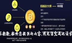 很抱歉，按照您提供的内