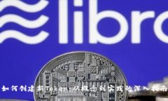 如何创建新Token：从概念到