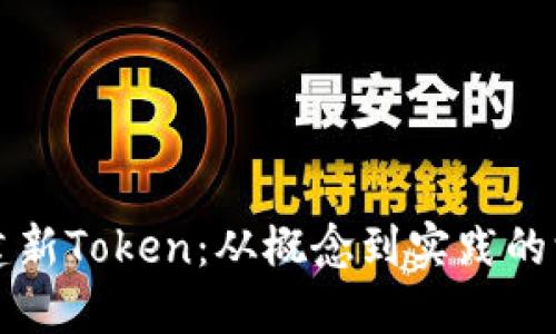 如何创建新Token：从概念到实践的深入指南