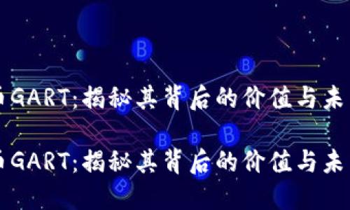 虚拟币GART：揭秘其背后的价值与未来发展

虚拟币GART：揭秘其背后的价值与未来发展