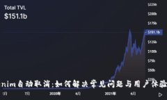 Tokenim自动取消：如何解决