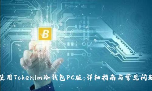 如何使用Tokenim冷钱包PC版：详细指南与常见问题解析