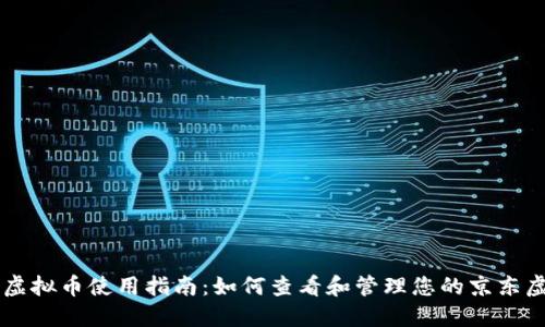 京东虚拟币使用指南：如何查看和管理您的京东虚拟币