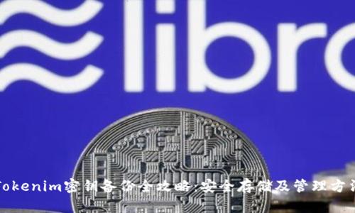 Tokenim密钥备份全攻略：安全存储及管理方法