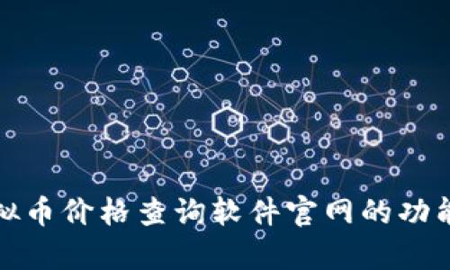 全面解析虚拟币价格查询软件官网的功能与使用技巧