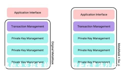 全球虚拟币市场解析：如何选择和投资海外数字货币