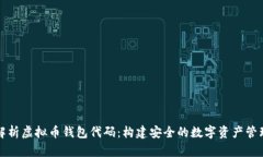 全面解析虚拟币钱包代码