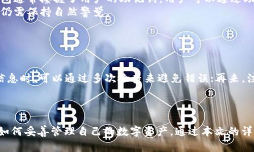 maobi火币上的币如何提到tokenim钱包/maobi
火币, 提币, tokenim钱包, 加密货币, 数字资产/guanjianci

引言
在近年来，加密货币市场的快速发展使得越来越多的人开始关注数字资产的投资与交易。火币作为一家知名的加密货币交易平台，为用户提供了多种类型的加密货币交易服务。与此同时，Tokenim钱包作为一种便捷的数字资产存储和管理工具，吸引了许多用户的青睐。如何将火币上的币提到Tokenim钱包，不仅是很多投资者需要了解的问题，也是确保数字资产安全管理的重要一步。本文将详细介绍这一过程，并解答相关问题。

一、火币和Tokenim钱包概述
在进行提币操作之前，有必要先对火币及Tokenim钱包进行简单的介绍。火币成立于2013年，是全球领先的数字资产交易平台之一，提供了多种加密货币的交易和资产管理服务。用户可以在火币上进行现货交易、杠杆交易、期货交易等多种操作。同时，火币具有高度的安全性和流动性，吸引了大量用户。

Tokenim钱包是一个安全、便捷的数字货币钱包，支持多种主流的加密货币资产管理。它采用了先进的安全技术，用户可以方便地进行资产的存储、转账和兑换。无论是小额投资者还是大型交易者，都能在Tokenim钱包中找到适合自己的管理方式。

二、将火币上的币提到Tokenim钱包的步骤
将火币上的币提到Tokenim钱包，主要包括以下几个步骤：

h41. 获取Tokenim钱包地址/h4
首先，你需要在Tokenim钱包中生成一个地址。打开Tokenim钱包，选择你想要接收的加密货币，并找到“接收”或“收款”功能。系统会为你自动生成一个地址，确保复制或记录正确的地址，稍后需要在火币提币时使用。

h42. 登录火币账户/h4
接下来，登录你的火币账户。确保你的账户已经完成实名认证并且具备提币的条件。如果你还没有完成实名认证，需要根据平台要求上传相关资料以确保账户的安全性。

h43. 进入提币页面/h4
登录后，点击账号页面上的“资产”选项，找到“提币”这一功能。不同类型的币可能会在不同的区域显示，因此需要仔细查找。

h44. 选择提币币种/h4
在提币页面，选择你希望提取的币种。然后根据系统提示，输入你在Tokenim钱包中获取的接收地址，以及需要提取的数量。在输入时一定要确保地址的准确性，因为错误的地址将导致资产无法恢复。

h45. 确认信息无误/h4
在输入所有信息后，仔细检查所有的细节，包括接收地址、提币数量以及相关的手续费等信息。确保无误后，点击“提交”或“确认”按钮进行操作。

h46. 完成提币操作/h4
提交后，系统会提示你进行一些安全验证措施，例如短信验证码、谷歌验证等。按提示完成身份验证后，提币操作就完成了。

h47. 等待到账/h4
提币操作成功后，你需要耐心等待。不同的区块链网络拥堵程度不同，提币到Tokenim钱包的到账时间也会有所差异。一般而言，通常在几分钟到几个小时之内到账。如果长时间没有到账，可以登录Tokenim钱包检查是否收到了币，或者查看火币中的提币状态。

三、提币注意事项
在提币过程中，有一些注意事项需要用户特别留意：

h41. 确认地址/h4
在输入Tokenim钱包地址时，确保地址的准确性和完整性，任何小错误都可能导致资产的丢失。最好能够通过复制粘贴的方式确保信息无误。

h42. 了解手续费用/h4
提币通常会涉及到一定的手续费，火币会在提币页面清晰地显示手续费的金额，用户在提币时需要将手续费考虑在内，确保提币数量满足需求。

h43. 安全性/h4
确保使用强密码、二次验证等手段提升账户安全性，避免未授权的提币操作。同时，保持Tokenim钱包的妥善管理和安全储存。

h44. 区块链确认/h4
提币的到账时间与区块链网络状况直接相关，用户需要了解不同币种的区块确认时间，做好心理准备。

h45. 及时检查到账状态/h4
在提币后，及时检查Tokenim钱包的到账状态，若长时间未到账，及时联系火币的客服了解情况，以保障自己的数字资产安全。

可能相关问题的详细介绍
h4问题一：如果提币失败，该怎么办？/h4
在提币过程中，可能会遇到提币失败的情况。这时，用户不必过于慌张，可以依照以下步骤进行处理：
首先，核实一下提币状态，火币的资产页面会提供提币记录，检查提币是否确认；其次，确保您所使用的Tokenim地址是正确的，错误的地址会导致提币失败；如果确认地址无误且提币仍显示失败，可以联系火币的官方客服，提交相关的信息以便得到进一步的帮助。在联系客服时，确保提供账户信息以及提币时的相关截图，以便客服快速了解情况并给予解决方案。
另一个重要因素是提币时的区块链网络拥堵情况，很多时候因网络拥堵导致的延迟也可能被误认为提币失败，所以也要留意相关的区块链状态。
如果在提币过程中支付了手续费，且失败后资产没有到达Tokenim钱包，通常这些费用不会返还给用户，这也是参与加密货币转账时需留意的地方。

h4问题二：Tokenim钱包的安全性如何？/h4
Tokenim钱包的安全性是用户最为关心的一个问题，它采用了先进的安全技术来保障用户资金的安全。
首先，Tokenim钱包提供私钥管理，用户的私钥由自己掌握，确保资金不会因为平台出现问题而受到影响；其次，Tokenim钱包您可以启用两步验证功能，进一步增加安全性；再者，Tokenim钱包的开发团队会定期进行安全审计，确保钱包技术更新到最新版本，防止潜在的安全风险。
除此之外，Tokenim还强调用户自身的一些安全措施，例如，包括使用强密码、定期修改密码、定期进行账户的安全检查等，以确保数字资产的安全性。
总之，虽然Tokenim钱包有强大的安全机制，但用户自身的示范行为同样也是保障资金安全的重要环节，用户应当时刻保持警惕。

h4问题三：提币时需要支付哪些费用？/h4
在进行提币时，用户需要了解提币可能涉及到的一些费用，这些费用通常会与提币币种、网络状况等因素相关联。
提币的主要费用通常分为网络手续费和平台手续费两部分。网络手续费是根据所提取的币的区块链网络设置的，通常情况下较为固定；平台手续费则是火币为了交易服务而收取的一部分费用，具体涉及的费用因提币币种有所不同，用户需要在提币操作前确定相关的信息。
在提币时，火币会在提币确认的页面上明确显示相关的手续费信息，用户在输入提币金额之前，必须提前了解这些相关费用，并将其纳入总提币额的构成，以免因手续费问题导致提币失败或资产不足。

h4问题四：如果忘记Tokenim钱包的密码该如何找回？/h4
忘记Tokenim钱包密码是一种比较常见的情况，虽然一些钱包提供了密码重置机制，但实际过程中恢复密码可能会有一定的难度。首先，要确保已经尽量尝试可能的密码组合，其次，Tokenim钱包通常攥握了用户的助记词，用户可以通过助记词找回账户访问权限。助记词是一组可以让您恢复钱包的词语，在创建钱包时会生成。用户在设置钱包时，一定要安全地保存助记词以确保日后能够恢复访问。
如果无法通过合理方式找回密码，用户可以向Tokenim的客服进行求助，客服会提供相应的流程协助进行重置。需要注意的是，为安全起见，Tokenim并不会提供直接的找回机制，因此用户对此仍需保持自然警觉。
在此之前，最好能够通过一些安全方式进行密码管理，例如使用密码管理工具记录个人账户信息和密码，但这也要确保管理工具本身的安全性。

h4问题五：如何保证提币的及时到账？/h4
提币的到账时间主要受多种因素影响，想要确保提币能够及时到账，用户需要从以下几个方面入手：
首先，选择适宜的提币时间。避免在网络高峰期进行提币操作，因为在此时区块链网络可能会拥堵，导致提币的确认时间延长；其次，确保提币操作的信息无误，如接收地址、提币数量等。在确认信息时，可以通过多次检查来避免错误；再来，注意观察网络的状态，时刻保持对当前区块链网络情况的关注。
最后，向Tokenim钱包提取币时，及时更新相关信息，确保手续费能够被正常支持，以此保证提币操作的顺利完成。

总结
将火币上的币提到Tokenim钱包是一个相对简单的过程，但在操作过程中需要注意多个环节，确保信息的准确性和安全性。为了避免不必要的损失，用户还应了解相关费用、可能面临的风险及如何妥善管理自己的数字资产。通过本文的详细介绍，相信您对提币的整个流程及相关注意事项有了更深入的理解，能够更好地管理您的加密资产。