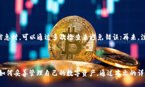 maobi火币上的币如何提到tokenim钱包/maobi
火币, 提币, tokenim钱包, 加密货币, 数字资产/guanjianci

引言
在近年来，加密货币市场的快速发展使得越来越多的人开始关注数字资产的投资与交易。火币作为一家知名的加密货币交易平台，为用户提供了多种类型的加密货币交易服务。与此同时，Tokenim钱包作为一种便捷的数字资产存储和管理工具，吸引了许多用户的青睐。如何将火币上的币提到Tokenim钱包，不仅是很多投资者需要了解的问题，也是确保数字资产安全管理的重要一步。本文将详细介绍这一过程，并解答相关问题。

一、火币和Tokenim钱包概述
在进行提币操作之前，有必要先对火币及Tokenim钱包进行简单的介绍。火币成立于2013年，是全球领先的数字资产交易平台之一，提供了多种加密货币的交易和资产管理服务。用户可以在火币上进行现货交易、杠杆交易、期货交易等多种操作。同时，火币具有高度的安全性和流动性，吸引了大量用户。

Tokenim钱包是一个安全、便捷的数字货币钱包，支持多种主流的加密货币资产管理。它采用了先进的安全技术，用户可以方便地进行资产的存储、转账和兑换。无论是小额投资者还是大型交易者，都能在Tokenim钱包中找到适合自己的管理方式。

二、将火币上的币提到Tokenim钱包的步骤
将火币上的币提到Tokenim钱包，主要包括以下几个步骤：

h41. 获取Tokenim钱包地址/h4
首先，你需要在Tokenim钱包中生成一个地址。打开Tokenim钱包，选择你想要接收的加密货币，并找到“接收”或“收款”功能。系统会为你自动生成一个地址，确保复制或记录正确的地址，稍后需要在火币提币时使用。

h42. 登录火币账户/h4
接下来，登录你的火币账户。确保你的账户已经完成实名认证并且具备提币的条件。如果你还没有完成实名认证，需要根据平台要求上传相关资料以确保账户的安全性。

h43. 进入提币页面/h4
登录后，点击账号页面上的“资产”选项，找到“提币”这一功能。不同类型的币可能会在不同的区域显示，因此需要仔细查找。

h44. 选择提币币种/h4
在提币页面，选择你希望提取的币种。然后根据系统提示，输入你在Tokenim钱包中获取的接收地址，以及需要提取的数量。在输入时一定要确保地址的准确性，因为错误的地址将导致资产无法恢复。

h45. 确认信息无误/h4
在输入所有信息后，仔细检查所有的细节，包括接收地址、提币数量以及相关的手续费等信息。确保无误后，点击“提交”或“确认”按钮进行操作。

h46. 完成提币操作/h4
提交后，系统会提示你进行一些安全验证措施，例如短信验证码、谷歌验证等。按提示完成身份验证后，提币操作就完成了。

h47. 等待到账/h4
提币操作成功后，你需要耐心等待。不同的区块链网络拥堵程度不同，提币到Tokenim钱包的到账时间也会有所差异。一般而言，通常在几分钟到几个小时之内到账。如果长时间没有到账，可以登录Tokenim钱包检查是否收到了币，或者查看火币中的提币状态。

三、提币注意事项
在提币过程中，有一些注意事项需要用户特别留意：

h41. 确认地址/h4
在输入Tokenim钱包地址时，确保地址的准确性和完整性，任何小错误都可能导致资产的丢失。最好能够通过复制粘贴的方式确保信息无误。

h42. 了解手续费用/h4
提币通常会涉及到一定的手续费，火币会在提币页面清晰地显示手续费的金额，用户在提币时需要将手续费考虑在内，确保提币数量满足需求。

h43. 安全性/h4
确保使用强密码、二次验证等手段提升账户安全性，避免未授权的提币操作。同时，保持Tokenim钱包的妥善管理和安全储存。

h44. 区块链确认/h4
提币的到账时间与区块链网络状况直接相关，用户需要了解不同币种的区块确认时间，做好心理准备。

h45. 及时检查到账状态/h4
在提币后，及时检查Tokenim钱包的到账状态，若长时间未到账，及时联系火币的客服了解情况，以保障自己的数字资产安全。

可能相关问题的详细介绍
h4问题一：如果提币失败，该怎么办？/h4
在提币过程中，可能会遇到提币失败的情况。这时，用户不必过于慌张，可以依照以下步骤进行处理：
首先，核实一下提币状态，火币的资产页面会提供提币记录，检查提币是否确认；其次，确保您所使用的Tokenim地址是正确的，错误的地址会导致提币失败；如果确认地址无误且提币仍显示失败，可以联系火币的官方客服，提交相关的信息以便得到进一步的帮助。在联系客服时，确保提供账户信息以及提币时的相关截图，以便客服快速了解情况并给予解决方案。
另一个重要因素是提币时的区块链网络拥堵情况，很多时候因网络拥堵导致的延迟也可能被误认为提币失败，所以也要留意相关的区块链状态。
如果在提币过程中支付了手续费，且失败后资产没有到达Tokenim钱包，通常这些费用不会返还给用户，这也是参与加密货币转账时需留意的地方。

h4问题二：Tokenim钱包的安全性如何？/h4
Tokenim钱包的安全性是用户最为关心的一个问题，它采用了先进的安全技术来保障用户资金的安全。
首先，Tokenim钱包提供私钥管理，用户的私钥由自己掌握，确保资金不会因为平台出现问题而受到影响；其次，Tokenim钱包您可以启用两步验证功能，进一步增加安全性；再者，Tokenim钱包的开发团队会定期进行安全审计，确保钱包技术更新到最新版本，防止潜在的安全风险。
除此之外，Tokenim还强调用户自身的一些安全措施，例如，包括使用强密码、定期修改密码、定期进行账户的安全检查等，以确保数字资产的安全性。
总之，虽然Tokenim钱包有强大的安全机制，但用户自身的示范行为同样也是保障资金安全的重要环节，用户应当时刻保持警惕。

h4问题三：提币时需要支付哪些费用？/h4
在进行提币时，用户需要了解提币可能涉及到的一些费用，这些费用通常会与提币币种、网络状况等因素相关联。
提币的主要费用通常分为网络手续费和平台手续费两部分。网络手续费是根据所提取的币的区块链网络设置的，通常情况下较为固定；平台手续费则是火币为了交易服务而收取的一部分费用，具体涉及的费用因提币币种有所不同，用户需要在提币操作前确定相关的信息。
在提币时，火币会在提币确认的页面上明确显示相关的手续费信息，用户在输入提币金额之前，必须提前了解这些相关费用，并将其纳入总提币额的构成，以免因手续费问题导致提币失败或资产不足。

h4问题四：如果忘记Tokenim钱包的密码该如何找回？/h4
忘记Tokenim钱包密码是一种比较常见的情况，虽然一些钱包提供了密码重置机制，但实际过程中恢复密码可能会有一定的难度。首先，要确保已经尽量尝试可能的密码组合，其次，Tokenim钱包通常攥握了用户的助记词，用户可以通过助记词找回账户访问权限。助记词是一组可以让您恢复钱包的词语，在创建钱包时会生成。用户在设置钱包时，一定要安全地保存助记词以确保日后能够恢复访问。
如果无法通过合理方式找回密码，用户可以向Tokenim的客服进行求助，客服会提供相应的流程协助进行重置。需要注意的是，为安全起见，Tokenim并不会提供直接的找回机制，因此用户对此仍需保持自然警觉。
在此之前，最好能够通过一些安全方式进行密码管理，例如使用密码管理工具记录个人账户信息和密码，但这也要确保管理工具本身的安全性。

h4问题五：如何保证提币的及时到账？/h4
提币的到账时间主要受多种因素影响，想要确保提币能够及时到账，用户需要从以下几个方面入手：
首先，选择适宜的提币时间。避免在网络高峰期进行提币操作，因为在此时区块链网络可能会拥堵，导致提币的确认时间延长；其次，确保提币操作的信息无误，如接收地址、提币数量等。在确认信息时，可以通过多次检查来避免错误；再来，注意观察网络的状态，时刻保持对当前区块链网络情况的关注。
最后，向Tokenim钱包提取币时，及时更新相关信息，确保手续费能够被正常支持，以此保证提币操作的顺利完成。

总结
将火币上的币提到Tokenim钱包是一个相对简单的过程，但在操作过程中需要注意多个环节，确保信息的准确性和安全性。为了避免不必要的损失，用户还应了解相关费用、可能面临的风险及如何妥善管理自己的数字资产。通过本文的详细介绍，相信您对提币的整个流程及相关注意事项有了更深入的理解，能够更好地管理您的加密资产。