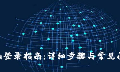 tokenim登录指南：详细步骤与常见问题解答