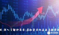 题目：深入了解神马币：