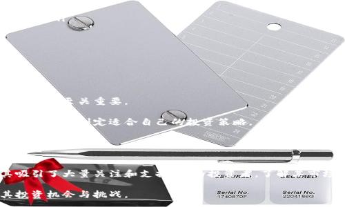 :
  TYT虚拟币：全面剖析及投资指南 / 

关键词:
 guanjianci TYT虚拟币, 区块链技术, 投资策略, 加密货币, 市场分析 /guanjianci 

导言
在近年来，虚拟货币的崛起吸引了无数投资者和科技爱好者的目光。其中，TYT虚拟币作为一种新兴的加密货币，成了市场上的新宠。但在了解TYT虚拟币之前，有必要对它的背景、技术、投资潜力以及风险进行全面的剖析。本文将深入探讨TYT虚拟币的各个方面，并为您提供一个全面的投资指南。

TYT虚拟币概况
TYT虚拟币是一种基于区块链技术的数字货币，它的目标是为用户提供快速、安全和去中心化的交易方式。与其他虚拟币不同，TYT采用了一种更新的共识算法，使得其交易速度更快、费用更低。

TYT虚拟币的推出源于对传统金融体系的反思，以及对数字资产投资的需求。由于传统货币无法完全满足数字化时代的需求，TYT应运而生。它不仅可以作为交易媒介，还提供了智能合约、去中心化应用等功能，为用户提供更丰富的功能。

技术基础
TYT虚拟币基于区块链技术，其中区块链技术是实现虚拟货币安全和透明的核心。区块链是一种去中心化的分布式账本技术，每一个交易记录都被保存在多个节点上，确保了数据的安全性和可追溯性。

此外，TYT还采用了一种叫做“分层共识”的新型算法，这种技术使得交易处理速度显著提高，且能同时处理多个交易请求。这对于需要快速支付的场景，尤为重要。

市场分析
在分析TYT虚拟币的市场潜力时，我们需要考虑多个因素，包括它在市场上的接受度、与其他虚拟币的竞争关系，以及宏观经济环境对其影响。

首先，TYT的接受度日益提高，越来越多的商家开始接受TYT作为支付方式。这为TYT的流通提供了良好的基础。同时，TYT的官方团队积极寻求合作，推动生态建设，以增加其在市场中的影响力。

其次，尽管TYT在近年来取得了较大的进展，但它仍旧面临来自其他大型虚拟币的竞争。如比特币、以太坊等成熟币种在市场上仍占据主导地位。这要求TYT不断创新，提高自身的技术水平和用户体验，以维持其竞争力。

投资策略
对于投资者来说，TYT虚拟币的投资策略需要根据市场变化而调整。以下是一些常见的投资策略：

ol
listrong长期投资/strong：适合那些对TYT技术和市场前景持乐观态度的投资者。长期持有可在币价上涨时实现盈利，但也需注意市场风险。/li
listrong短线交易/strong：适合经验丰富的投资者，注重市场的短期波动，通过买入和卖出实现利润。/li
listrong定投策略/strong：在每个固定时间间隔内投入一定金额，通过时间的平均化来降低投资风险。/li
listrong技术分析/strong：通过数据分析工具，分析市场行情，找到最佳买入和卖出时机。/li
listrong选择合适的交易平台/strong：选择信誉良好、交易费用合理的交易平台，确保资金安全和交易顺利。/li
/ol

风险提示
虽然TYT虚拟币的投资潜力巨大，但风险也是不可忽视的。以下是一些潜在的风险因素：

ul
listrong市场波动性/strong：虚拟货币市场波动极大，价格可能在短时间内出现大幅波动，投资者需谨慎。/li
listrong技术风险/strong：如智能合约漏洞、网络攻击等技术问题可能造成资金损失。/li
listrong法律风险/strong：各国对虚拟货币的监管政策仍在不断变化，法律风险不容小觑。/li
listrong流动性风险/strong：某些情况下，可能出现无法及时交易或兑现的情况，需考虑流动性问题。/li
listrong心理因素/strong：投资者应控制情绪，避免因市场波动产生恐慌或贪婪情绪所带来的决策失误。/li
/ul

常见问题
问题一：TYT虚拟币如何购买？
购买TYT虚拟币的途径主要有以下几种：

ol
listrong交易所购买/strong：通过各大交易所（如火币网、币安等）创建账号，完成实名认证后，使用法定货币或其他虚拟币进行购买。这是最常见的购买方式。/li
listrongOTC平台/strong：一些去中心化的交易平台支持帮用户撮合交易订单，可以通过OTC平台直接购买TYT。这类平台通常不需要繁琐的实名认证，方便快捷。/li
listrong矿业投资/strong：如果您对挖矿感兴趣，可以选择参与TYT的挖矿项目，通过算力获得TYT奖励。不过需要具备一定的技术基础和设备。/li
/ol

购买TYT后，请务必将其存储在安全的钱包中，确保资产安全。另外，多方比较不同交易平台的手续费、交易速度等因素，以选择最合适的购买途径。

问题二：TYT虚拟币的未来发展前景如何？
TYT虚拟币的未来发展前景可以从多个角度分析：

首先，随着数字经济的不断发展，加密货币正逐渐被主流市场所接受。而TYT如果能保持技术的创新与突破，将有可能在这一趋势中占领一席之地。

其次，TYT的开发团队在生态建设方面持续发力，努力扩大TYT的应用场景，增强其在真实经济中的使用价值。如果能够与金融机构、商业平台进行深入合作，有望实现更广泛的应用。

此外，政策环境也对TYT的未来发展产生影响。随着各国对加密货币政策的日渐完善，良好的监管政策将为TYT的健康发展提供保障，使其在全球市场上占据更大份额。

最后，投资者对TYT的信任和认可度也是其未来发展的关键。通过稳步提升TYT的技术水平和用户体验，增强市场的认同感，从而推动进一步的普及。

问题三：TYT虚拟币的交易费用是多少？
交易费用是评估一个虚拟币是否值得投资的重要指标之一。TYT的交易费用相对较低，每笔交易的费用会因交易所和市场情况略有不同。

通常，在大多数交易所进行TYT的交易时，手续费大致在0.1%-0.2%之间，此外，还有可能产生提币费和存款费。为了确保利益，投资者可在选择交易平台时对比各交易所的手续费。

值得注意的是，交易所中的价格波动也会影响实际的购买成本，因此在进行交易前，不妨先关注一下市场行情，择机入场。

问题四：如何保护自己的TYT虚拟币资产？
保护TYT虚拟币资产的安全是每位投资者都需要重视的课题。以下是一些保护措施：

ol
listrong使用硬件钱包/strong：硬件钱包是一种离线存储的安全设备，可以有效防止黑客攻击。这是保护加密资产的最佳方式。/li
listrong开启二次验证/strong：在注册交易所时，务必开启二次验证功能，提高账户安全性。/li
listrong定期备份钱包/strong：定期将钱包信息进行备份，以防止数据丢失的风险。/li
listrong注意网络安全/strong：避免在公共网络环境中进行交易，定期更改密码，保持软件更新。/li
listrong了解投资工具/strong：了解加密资产市场的工具和技巧，能够更好地防范安全风险。/li
/ol

问题五：是否值得投资TYT虚拟币？
是否值得投资TYT虚拟币，取决于每位投资者的风险承受能力和对市场的认知水平。无论是投资虚拟币还是其他资产，理性的决策至关重要。

投资前，建议您先行研究市场背景、技术细节和行业走势，评估自己的投资目标与风控意识。同时，在投资中保持谨慎，不宜盲目跟风，制定适合自己的投资策略。

总之，TYT虚拟币在市场中具备一定的发展潜力，但同时也伴随风险。良好的投资习惯和适度的风险管理，将为您的投资增添信心与保障。

结论
TYT虚拟币作为新兴的加密货币，在技术和市场方面展现出良好的发展潜力。其背靠的区块链技术和优雅的市场策略，为其吸引了大量关注和支持。作为投资者，了解其市场动态、技术特性以及投资风险，对于实现资产增值尤为重要。

无论您是初入投资行业的新手，还是经验丰富的玩家，仔细阅读并认真分析TYT虚拟币的各个方面，将帮助您更好地理解其投资机会与挑战。