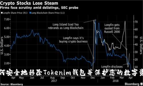 如何安全地移除Tokenim钱包并保护您的数字资产