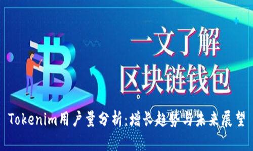 Tokenim用户量分析：增长趋势与未来展望