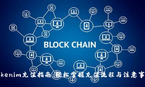 Tokenim充值指南：轻松掌握充值流程与注意事项