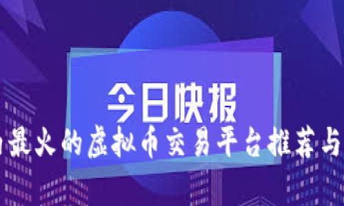 国内最火的虚拟币交易平台推荐与解析