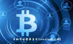 手机可以登录多个Tokenim账
