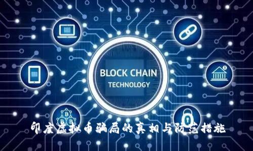 印度虚拟币骗局的真相与防范措施