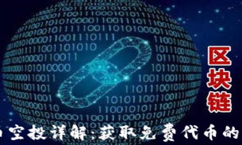 
OP虚拟币空投详解：获取免费代币的终极指南