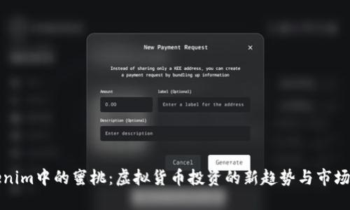 Tokenim中的蜜桃：虚拟货币投资的新趋势与市场探索