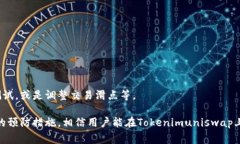   Tokenimuniswap常见问题与解