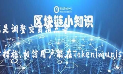   Tokenimuniswap常见问题与解决方案详解 / 
 guanjianci Tokenimuniswap, Uniswap, 加密货币, 去中心化交易所, 交易问题 /guanjianci 

在当今的区块链和加密货币时代，去中心化交易所（DEX）如Uniswap逐渐成为了投资者进行交易的首选平台。Tokenimuniswap作为Uniswap的一种应用，吸引了大量用户。然而，很多用户在使用Tokenimuniswap时会遇到各种问题，导致无法顺利进行交易。本文将就“Tokenimuniswap用不了”的问题进行深入分析，并提供详细的解决方案。同时，我们还将讨论与Tokenimuniswap相关的问题，希望为用户提供更为全面的指导。

一、Tokenimuniswap无法使用的常见原因

Tokenimuniswap用不了的原因有很多，我们将在此详细列出最常见的一些问题：

h41. 网络连接问题/h4

如果你的网络连接不稳定，可能会导致Tokenimuniswap无法正常加载或交易。这种情况下，建议你检查网络设置，确保你连接到互联网。此外，考虑使用VPN，可能可以改善网络状况。

h42. 智能合约问题/h4

Tokenimuniswap的核心在于其智能合约。如果智能合约存在漏洞或问题，可能会影响Tokenimuniswap的正常使用。你可以查看官方渠道是否有相关的公告或更新。

h43. 代币问题/h4

某些代币可能不被Tokenimuniswap支持，甚至可能存在流动性不足的情况。这种环境下，你可能会发现你想要交易的代币无法在平台上使用。建议在使用前查看支持的代币列表。

h44. 用户钱包问题/h4

如果你的加密钱包没有设定好，或者配置不正确，也可能导致无法使用Tokenimuniswap。确保你的钱包地址、私钥等信息都正确无误，并且接口已成功连接到Tokenimuniswap。

h45. 浏览器兼容性/h4

不同的浏览器可能对Tokenimuniswap的支持程度不同。某些浏览器可能会导致加载缓慢或错误提示。建议使用主流的浏览器如Chrome、Firefox等，并确保其已更新到最新版本。

二、解决Tokenimuniswap无法使用的具体方法

针对上述常见问题，下面我们将提供一些具体的解决方案：

h41. 检查网络连接/h4

在打开Tokenimuniswap之前，确保你所使用的网络是稳定的。你可以通过访问其他网站来查看你的网速。此外，如果你是在公共网络下，例如咖啡厅或酒店，建议切换到私人网络，例如个人热点。

h42. 查看智能合约状态/h4

如果怀疑是智能合约出现了问题，可以通过区块链浏览器（如Etherscan等）查看相关合约的状态。确保合约处于正常运行中，没有被暂停或关闭。定期关注Tokenimuniswap的官方网站与社交媒体，可以获取最新动态。

h43. 确认代币支持/h4

在开始交易之前，确认你所感兴趣的代币是否在Tokenimuniswap上受到支持。最简单的方法是查看Tokenimuniswap的官方网站或社区论坛，找到支持的代币列表，并查询是否包含你要交易的代币。

h44. 确认钱包配置/h4

确保你的加密钱包设置正确，包括连接网络，资产余额确认等。如果你的钱包使用的是MetaMask，确保你已连接到Ethereum主网，并且娃娃的账户具有足够的ETH来支付手续费。

h45. 切换浏览器或设备/h4

如果问题依旧，尝试更换浏览器或设备。有时，浏览器的扩展程序可能会干扰Tokenimuniswap的使用。可以考虑在“隐身模式”下运行浏览器，避免扩展的影响。

三、与Tokenimuniswap相关的常见问题

在使用Tokenimuniswap的过程中，用户可能会遇到一下问题：

h41. 如何提高Tokenimuniswap的交易效率？/h4

交易效率的提高可以通过多种方式实现。首先，确保你的网络连接稳定，如前文提到的。其次，选择合适的交易时间段，避开高峰时段以提高交易速度。此外，确保使用的代币流动性良好。

h42. Tokenimuniswap的手续费如何计算？/h4

Tokenimuniswap的交易手续费通常由用户直接在交易时支付，手续费率因代币的不同而有所不同。一般来说，手续费会在交易确认时显示在界面上。

h43. Tokenimuniswap与其他DEX有什么区别？/h4

Tokenimuniswap与其他DEX（如SushiSwap）的区别主要在于流动性池、代币支持、交易界面以及社区活跃度等方面。Tokenimuniswap往往通过创新的功能来吸引用户，以提升用户的交易体验。

h44. 如何进行Tokenimuniswap的安全交易？/h4

安全交易的关键在于保障你的钱包安全和选择可信赖的代币。确保你的钱包具有强大的安全措施，同时避免连接任何来历不明的合约，以减少虚假交易的风险。

h45. 如果遇到交易失败，该如何处理？/h4

如果在Tokenimuniswap上遇到交易失败，首先要检查原因，可能是由于网络拥堵、代币流动性不足或者余额问题等。针对不同情况，可以选择等待一段时间再尝试、使用更小的交易金额进行测试，或是调整交易滑点等。

总结来说，Tokenimuniswap作为一个去中心化的交易平台，其流动性、用户体验都受到欢迎。但是，用户在使用时也不可避免遇到一些问题。通过如下的解决方案、理解常见问题以及采取适当的预防措施，相信用户能在Tokenimuniswap上获得更为顺畅的交易体验。希望以上的信息能够帮助到遇到相关问题的用户。