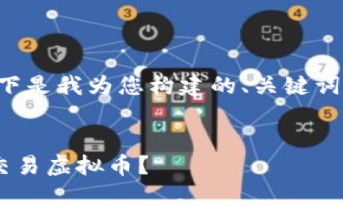 由于请求的内容量较大，以下是我为您构建的、关键词和部分内容示例，请您查看。


如何在X网中安全、高效地交易虚拟币？